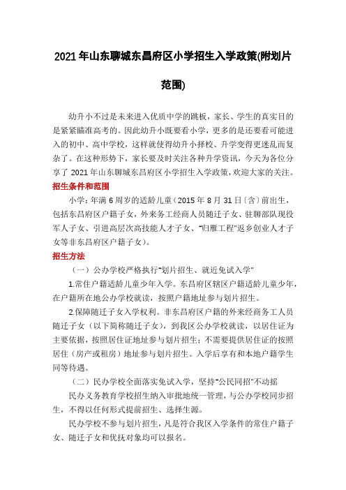 2021年山东聊城东昌府区小学招生入学政策(附划片范围)