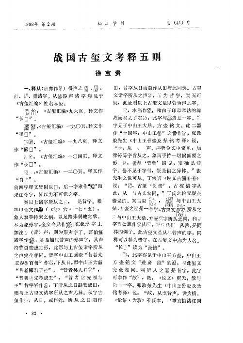 战国古玺文考释五则