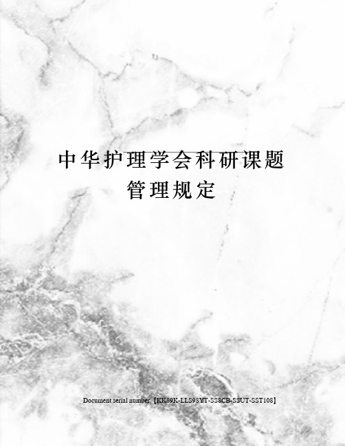 中华护理学会科研课题管理规定