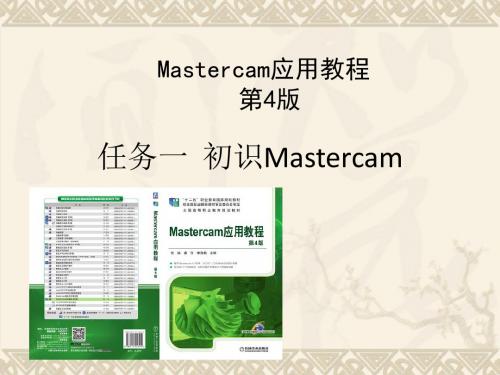 Mastercam应用教程(第4版)PPT任务1