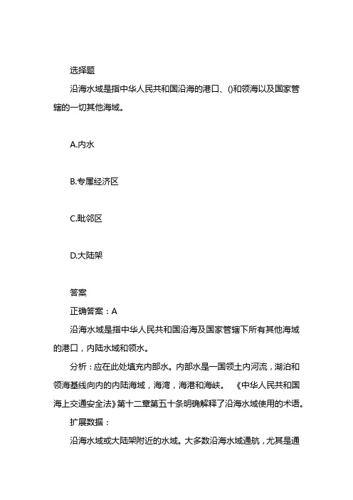 沿海水域是指中华人民共和国沿海的港口
