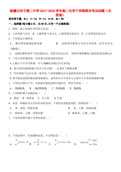 新疆石河子第二中学高二化学下学期期末考试试题(无答案)(2021年整理)