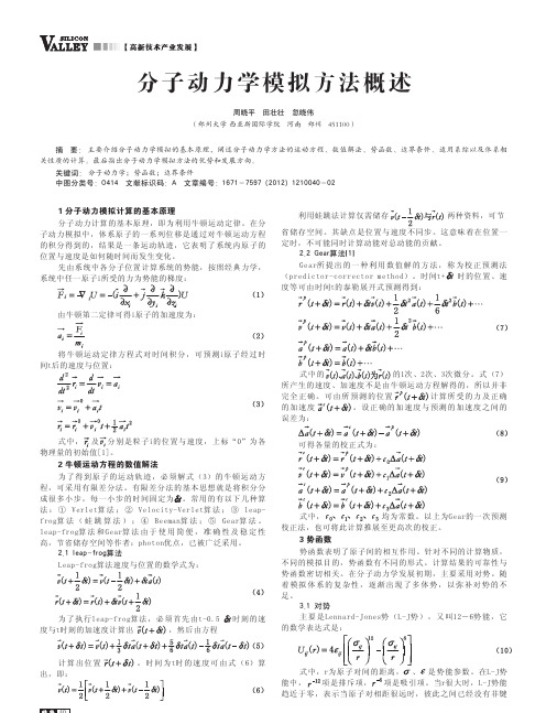 分子动力学模拟方法概述