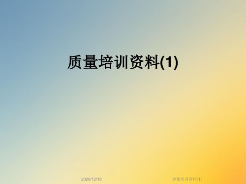 质量培训资料(1)