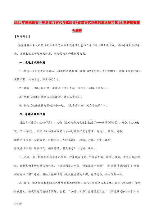 2021-2022年高三语文一轮总复习古代诗歌阅读+鉴赏古代诗歌的表达技巧第03课解题锦囊含解析