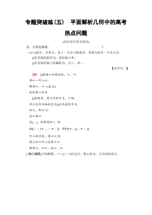 2019高三数学理北师大版一轮专题突破练5 平面解析几何中的高考热点问题 Word版含解析