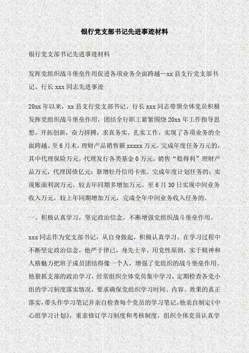银行党支部书记先进事迹材料