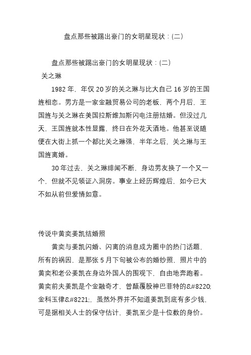 盘点那些被踢出豪门的女明星现状：(二)