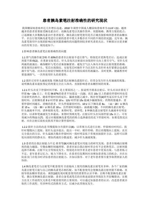 患者胰岛素笔注射准确性的研究现状