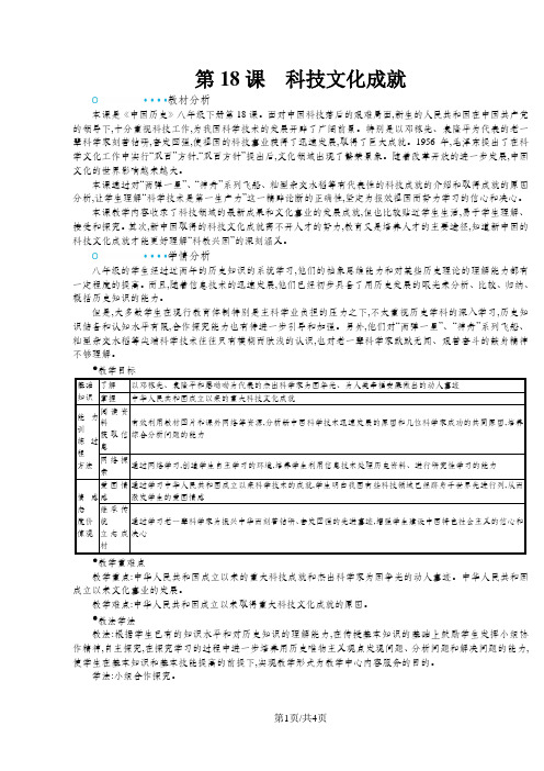 人教版八年级历史下册(部编版)教案：第18课 科技文化成就