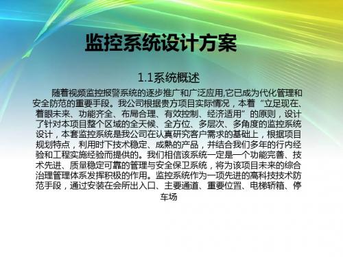 安防监控系统设计方案ppt课件