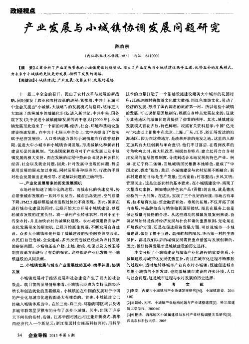 产业发展与小城镇协调发展问题研究