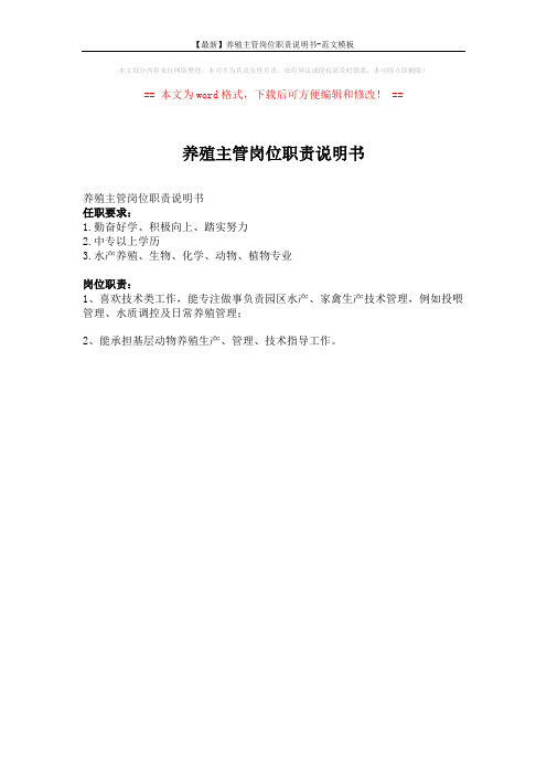 【最新】养殖主管岗位职责说明书-范文模板 (1页)