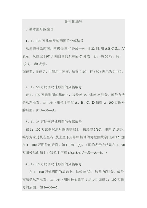 地形图基本编号