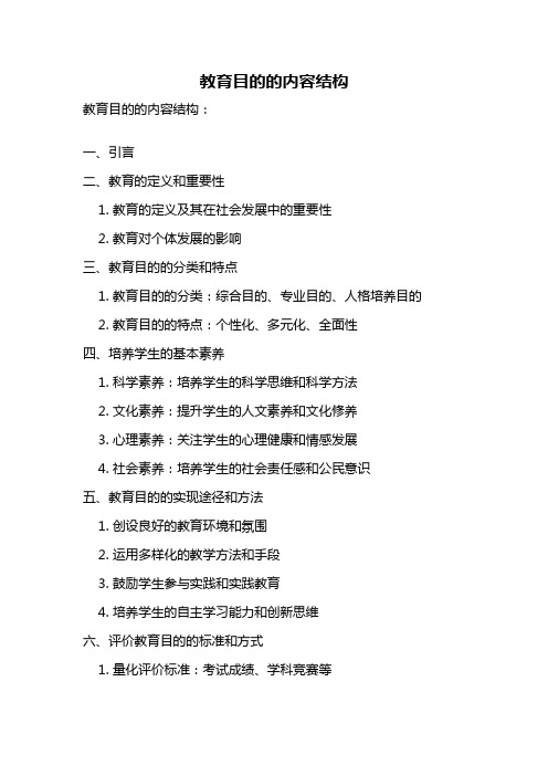 教育目的的内容结构