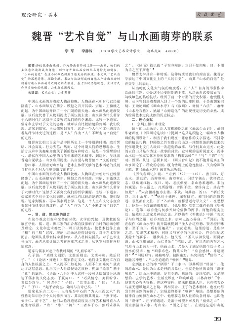 魏晋艺术自觉与山水画萌芽的联系