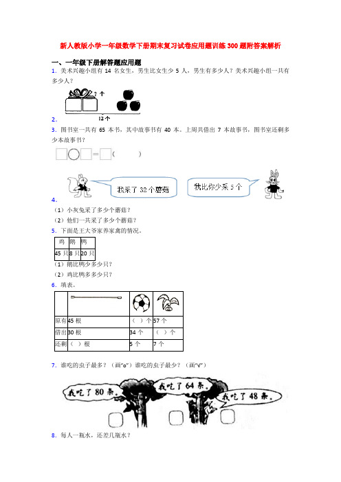 新人教版小学一年级数学下册期末复习试卷应用题训练300题附答案解析