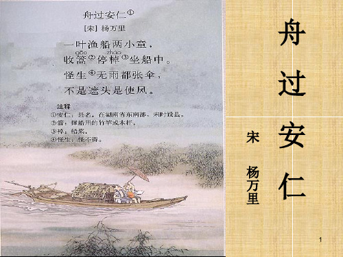《牧童》《舟过安仁》《清平乐·村居》-人教新课标语文五年级下精品PPT教学课件
