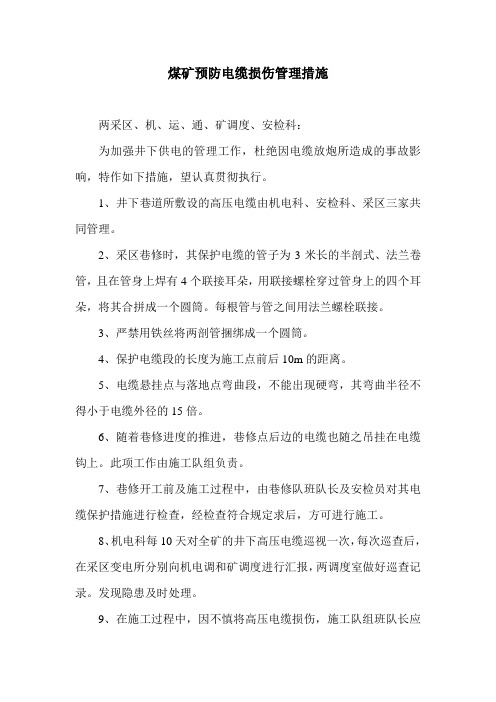 煤矿预防电缆损伤管理措施