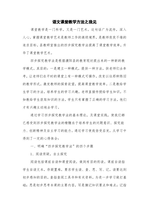 论文：语文课堂教学方法之我见