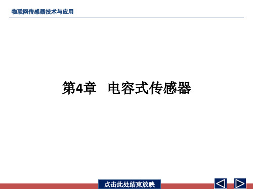 第4章 电容式传感器