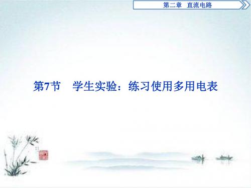 教科版物理选修3-1同步课件：第二章 8 第7节 学生实验：练习使用多用电表