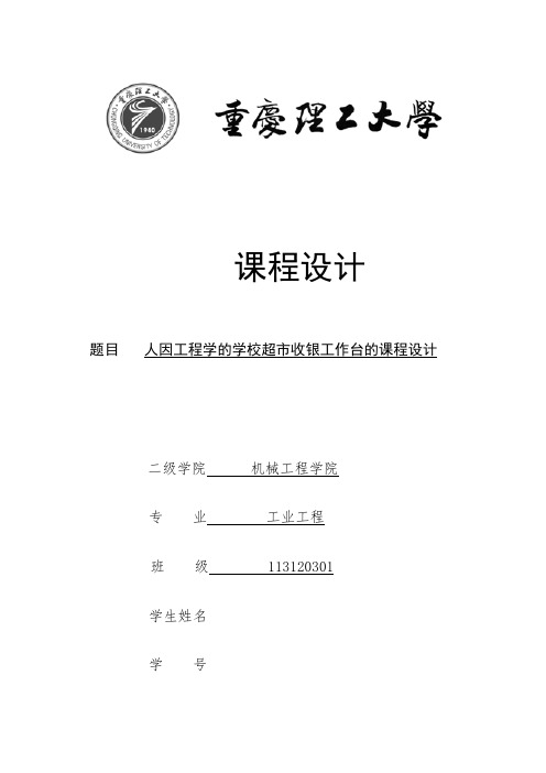 人因工程学的学校超市收银工作台的改进课程设计详解