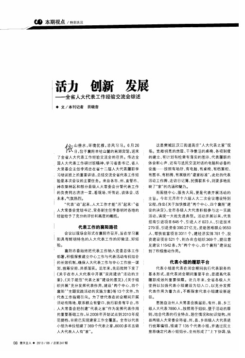 活力  创新  发展——全省人大代表工作经验交流会综述