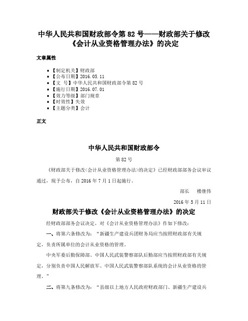 中华人民共和国财政部令第82号——财政部关于修改《会计从业资格管理办法》的决定