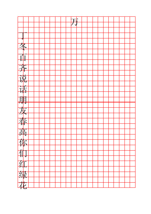 写字练习田字格一年级下册