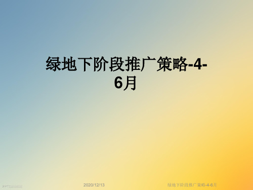 绿地下阶段推广策略-4-6月