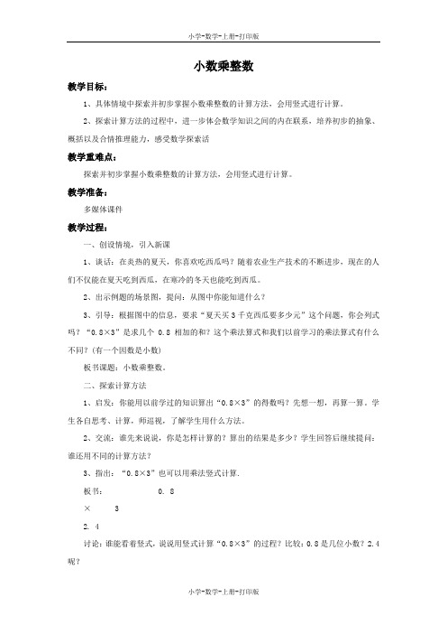 苏教版-数学-五年级上册-《小数乘整数》备课教案