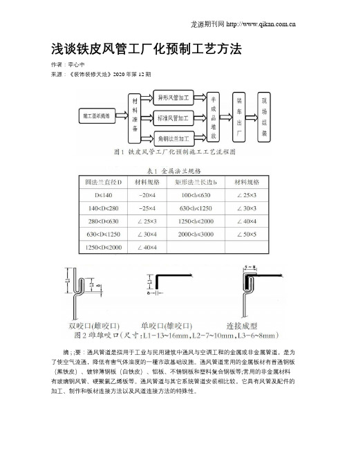 浅谈铁皮风管工厂化预制工艺方法