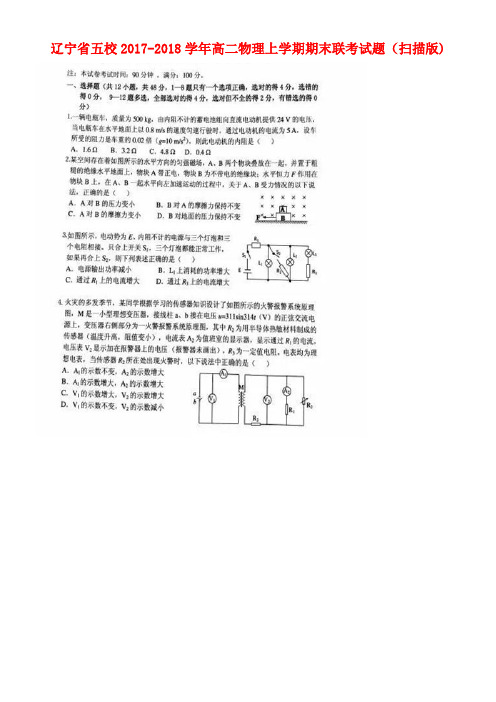 辽宁省五校高二物理上学期期末联考试题(扫描版)(new)