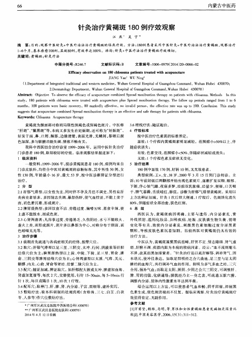 针灸治疗黄褐斑180例疗效观察
