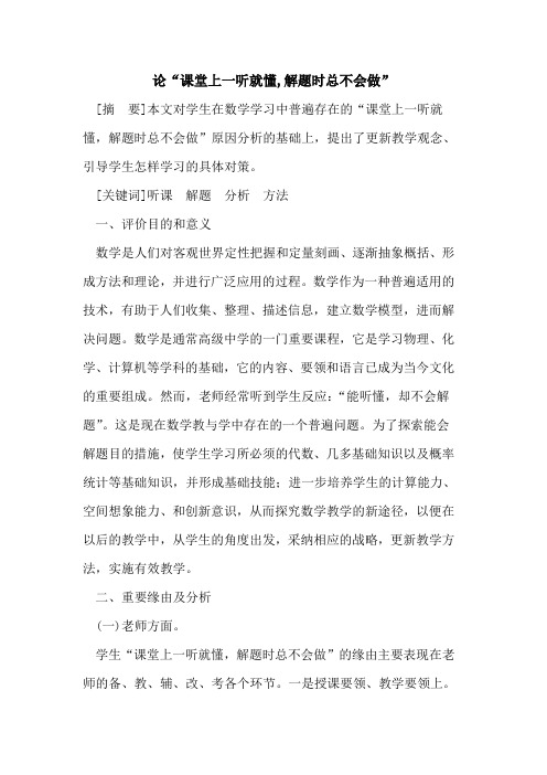 论“课堂上一听就懂,解题时总不会做”论文