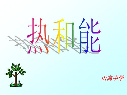 第十六章热和能复习课件