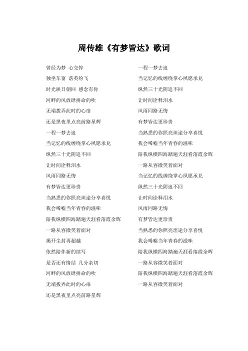 周传雄《有梦皆达》歌词(专辑：捷达品牌三十周年主题曲)