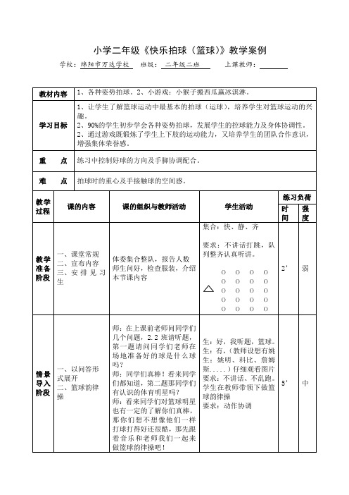 体育与健康人教1～2年级全一册篮球教案