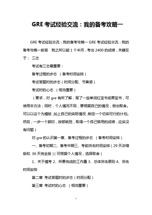 GRE考试经验交流：我的备考攻略一