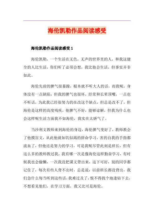 海伦凯勒作品阅读感受