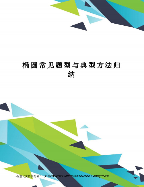 椭圆常见题型与典型方法归纳