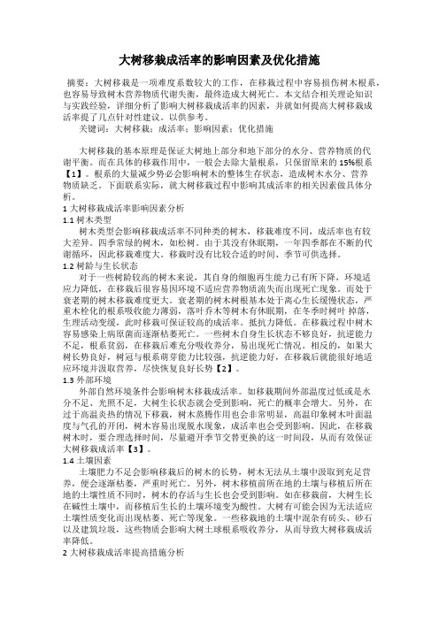 大树移栽成活率的影响因素及优化措施