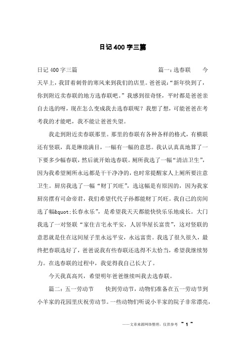 日记400字三篇