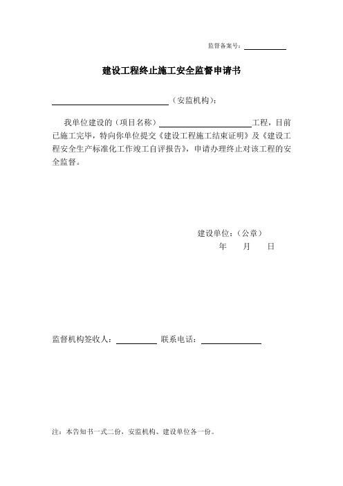 终止安监手续