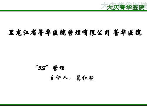 菁华医院5S管理内容培训