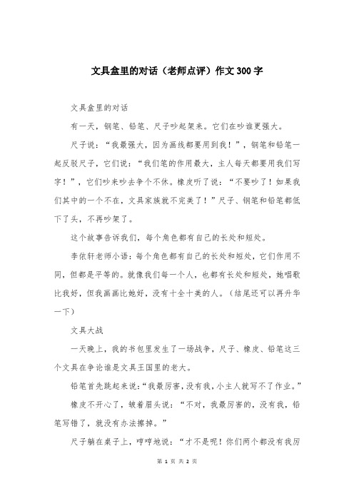 文具盒里的对话（老师点评）作文300字
