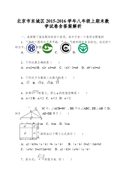 北京市东城区2015-2016学年八年级上期末数学试卷含答案解析