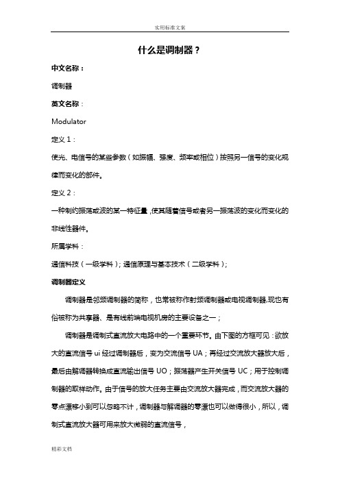 什么是调制器