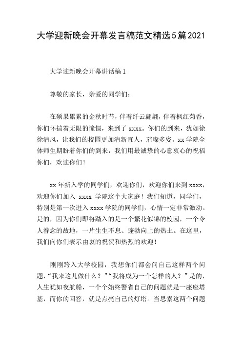 大学迎新晚会开幕发言稿范文精选5篇2021
